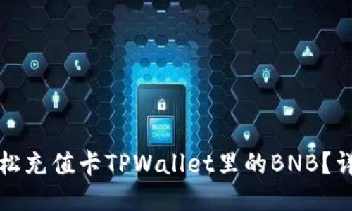如何轻松充值卡TPWallet里的BNB？详尽指南