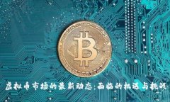 虚拟币市场的最新动态：