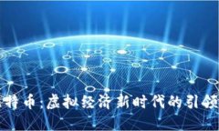 比特币：虚拟经济新时代