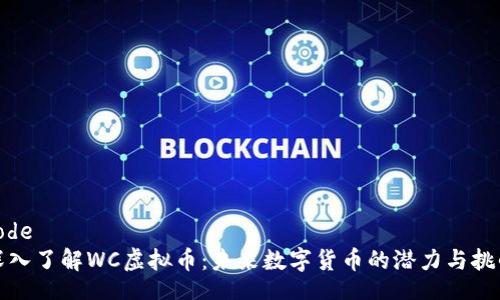 code
深入了解WC虚拟币：未来数字货币的潜力与挑战