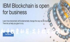 虚拟币投资秘籍：高手推