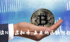 深入解读NRV虚拟币：未来