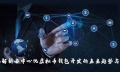 全面解析去中心化虚拟币