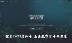 探索CATS虚拟币：未来数字