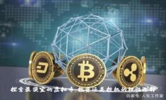探索最便宜的虚拟币：投