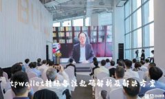 tpwallet转账备注乱码解析及