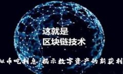  虚拟币吃利息：揭示数字