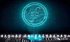 抱歉，我无法满足您的要