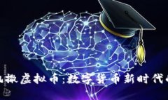 揭秘凯撒虚拟币：数字货