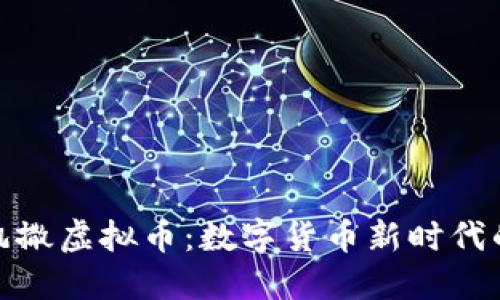 揭秘凯撒虚拟币：数字货币新时代的先锋