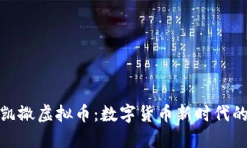 揭秘凯撒虚拟币：数字货币新时代的先锋