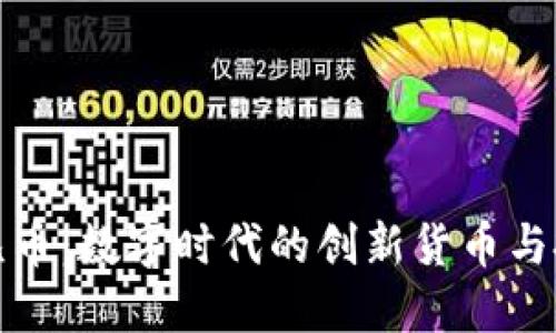 虚拟凤凰币：数字时代的创新货币与投资机会