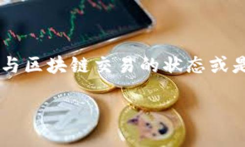 您提到的“tpwallet提示一直在打包中”可能与区块链交易的状态或是钱包状态有关。下面将对此进行详细的介绍。

### TPWallet：为何总是显示“打包中”？