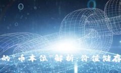 虚拟币投资的“币本位”