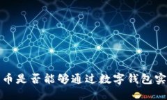  虚拟货币是否能够通过数