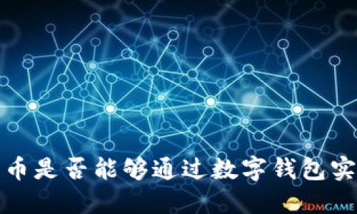  虚拟货币是否能够通过数字钱包实现保值？