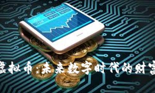瀑布的虚拟币：未来数字时代的财富新机遇