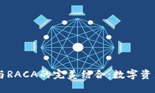 探索TPWallet与RACA的完美结合：数字资产管理的新方式