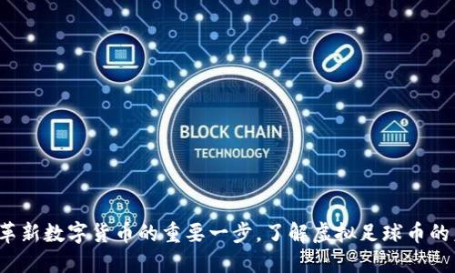 足球币：革新数字货币的重要一步，了解虚拟足球币的未来潜力