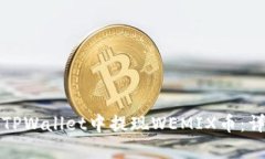 如何在TPWallet中提现WEMIX币