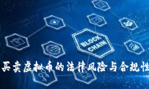 线下买卖虚拟币的法律风险与合规性分析