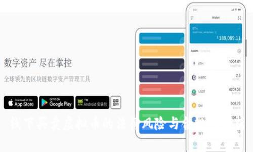 线下买卖虚拟币的法律风险与合规性分析