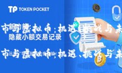 亚太股市与虚拟币：机遇