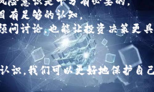   揭开虚拟币复利骗局的真相：如何识别与防范 / 
 guanjianci 虚拟币, 复利骗局, 投资风险 /guanjianci 

引言：虚拟币的魅力与风险
在过去十年中，虚拟货币的发展如火如荼。比特币、以太坊等数字资产的价格飙升，吸引了大量投资者。然而，与此相关的骗局也层出不穷，尤其是虚拟币复利骗局，成为了许多投资者的财务陷阱。在这篇文章中，我们将探讨什么是虚拟币复利骗局、如何识别这些骗局以及如何保护自己免受损失。

一、什么是虚拟币复利骗局？
虚拟币复利骗局通常是指一些投资项目或平台，承诺以“复利”的方式帮助投资者快速增值。这些骗局往往以高额回报为诱饵，吸引投资者投入资金。这些平台通常声称通过复杂的交易策略、人工智能或其他“先进”技术来实现回报。
复利指的是将获得的利息重新投资，以获得更高的回报。在虚拟币市场中，这种形式的投资看似合理，实际上却掺杂了很多不实的成分。这些项目通常没有透明的财务报表，也没有相关的合规监管，对投资者来说很难评估其真实性和合法性。

二、虚拟币复利骗局的基本特征
要识别虚拟币复利骗局，我们需要了解一些常见的特征：
ul
    li高额回报承诺：通常，这些骗局承诺回报率远高于市场平均水平，有时甚至可以达到几倍甚至十几倍的回报。/li
    li缺乏透明度：这些项目往往不会向投资者提供清晰的投资策略或财务报告，投资者很难判断资金的去向。/li
    li急于推销：骗局的推广者往往采取紧迫感的营销策略，鼓励投资者立即行动，避免深入思考。/li
    li层级关系营销：许多复利骗局采用传销结构，鼓励现有投资者招募新投资者，以维持其运作。/li
/ul

三、如何识别虚拟币复利骗局？
识别虚拟币复利骗局可以从以下几个方面入手：
h41. 检查项目背景/h4
在投资之前，充分研究该项目的背景。看其官方网站是否专业，是否提供团队成员的真实身份、背景和经验。此外，评估该项目的正面和负面评价，搜索社交媒体上的用户反馈。

h42. 了解收益模型/h4
优质的投资项目应该有清晰的收益模型，而不是对收益率的保证。询问项目的业务运作模式，确保这些运作在现实中是可行的。

h43. 谨慎接受高承诺回报/h4
要警惕那些声称短期内能够获得高额回报的投资机会。在传统金融领域中，通常较高的回报伴随着较高的风险，因此如果某个项目的回报看起来太好以至于不真实，它可能就是一个骗局。

h44. 关注法律合规/h4
检查该项目是否在相关监管机构的登记备案。合法的金融产品通常会受到监管，而诈骗项目往往以非正规方式运作。

四、如何保护自己免受虚拟币复利骗局侵害？
要保护自己不被这些骗局所侵害，你可以采取以下措施：
ul
    li教育自己：了解基础的投资常识，特别是在虚拟币领域的特性与风险。/li
    li与专业顾问沟通：在做出重大投资决策之前，最好与财务顾问或合法的法律顾问沟通，获得专业的意见。/li
    li维护警惕性：切勿急于投资，给自己充分的时间进行研究和思考，甚至咨询身边有经验的朋友。/li
/ul

五、相关问题讨论

h41. 为什么虚拟币复利骗局如此吸引人？/h4
虚拟币复利骗局的吸引力主要源于几个因素：
首先是人们对高额回报的渴望。投资者在考虑将资金投入某个项目时，往往会对所谓的“稳赚不赔”的投资机会抱有幻想。针对这一点，许多骗子利用了人们的贪婪心理，为自己设下了圈套。
其次是缺乏金融知识和经验的投资者，容易被高回报的承诺所迷惑，进而忽视了自身投资的安全性。当这些投资者在社交媒体、论坛等平台上看到别人分享投资成功的故事时，往往会盲目跟风参与。因此，信息的不对称也导致骗局的蔓延。
最后，虚拟货币本身的高度技术性、复杂性也让普通投资者感到困惑。他们可能不理解如何评估一项虚拟货币项目的价值，因此很容易被波动的市场情绪和巨大的回报潜力所牵引。

h42. 如何有效举报虚拟币复利骗局？/h4
如果你发现某个虚拟币项目存在诈骗行为，及时举报是保护自己和他人的重要途径。举报的步骤如下：
首先，你应该收集证据，包括该项目的官方网站链接、社交媒体帖子、投资协议、往来的邮件记录等。越多证据越有利于调查。
接下来，你可以选择向国家金融监管部门进行举报。许多国家和地区都有专门的金融监管机构负责处理这类案件，例如美国的证券交易委员会（SEC）、中国的银保监会等。此外，还可以向当地的消费者保护组织寻求帮助。
最后，分享你的经历。通过社交媒体、论坛等渠道讲述你的故事，可以让其他投资者提高警惕，减少类似骗局导致的损失。

h43. 虚拟币复利骗局的法律后果有哪些？/h4
参与虚拟币复利骗局的法律后果因国家和地区而异，但大致可以归为以下几个方面：
首先，许多国家的法律法规都明确规定了金融诈骗的罪名，相关的行为将面临严厉的法律制裁，包括经济赔偿、罚款甚至监禁。
其次，如果某个项目的发起者被认定为诈骗罪，受害投资者有权向法院提起诉讼以追讨损失。如果能够提供足够的证据，投资者有望获得部分甚至全部投资金额的赔偿。
最后，即使在某个国家的某项法律对投资诈骗的规定不够明确，社会舆论与市场反馈也会对参与者造成不好的影响，影响其在金融圈内的声誉。

h44. 如何在合法投资与骗局之间做出明智选择？/h4
要在合法投资与骗局之间做出明智选择，可以从以下方面考虑：
首先，认识到风险是投资中不可避免的一部分。即使是在合法的平台上，投资者也应该准备面对潜在的投资损失。因此，提高自己的风险意识是十分有必要的。
其次，进行足够的前期调研是必不可少的。当决定投资之前，尽量多了解市场，进行详实的市场分析和研究，确保自己对所投资的项目有足够的认知。
最后，保持开放的心态。无论是主流的投资方式还是新兴的金融工具，都应该保持理性的分析态度，而不是盲目跟风。与同行或专业顾问讨论，也能让投资决策更具可行性。

结论
虚拟币复利骗局带来的风险不容小觑，投资者在追逐高额回报的同时，也需要提高自身的风险防范意识。通过对这些骗局的了解和认识，我们可以更好地保护自己的投资利益，远离财务陷阱。随着虚拟货币市场的不断发展，保持警惕，理性投资才是确保资金安全的关键。