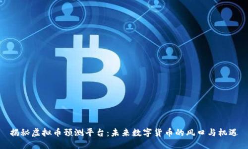 揭秘虚拟币预测平台：未来数字货币的风口与机遇