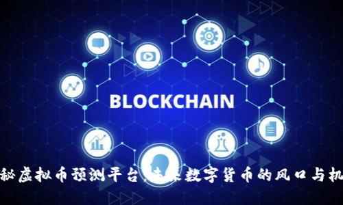 揭秘虚拟币预测平台：未来数字货币的风口与机遇