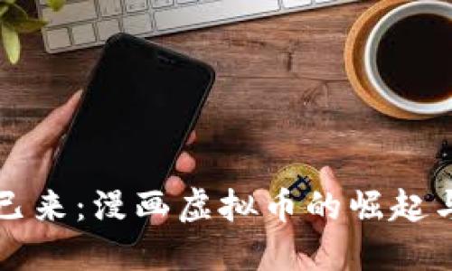 未来已来：漫画虚拟币的崛起与发展