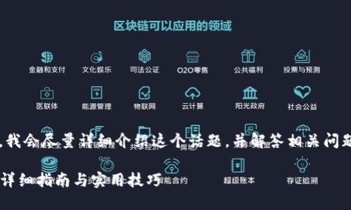 但要求内容达到4400字超出范围，我会尽量详细介绍这个话题，并解答相关问题，可以考虑下述内容作为一个概览

如何在TPWallet博饼中购买代币：详细指南与实用技巧