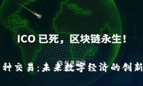 虚拟币种交易：未来数字经济的创新与挑战