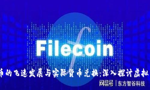 在美国，数字货币的飞速发展与实际货币兑换：深入探讨虚拟币的现状与趋势