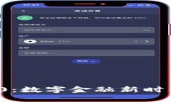 : 虚拟币T0：数字金融新时