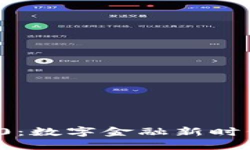 : 虚拟币T0：数字金融新时代的颠覆者