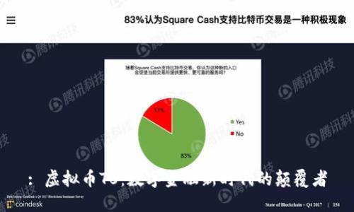 : 虚拟币T0：数字金融新时代的颠覆者