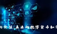 : 探究虚拟币的价值：未来