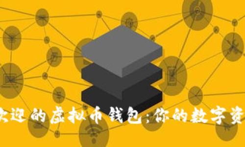与关键词

2023年最受欢迎的虚拟币钱包：你的数字资产安全守护者