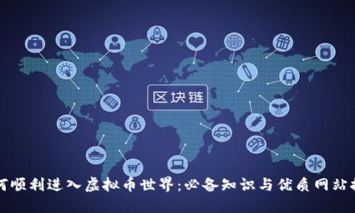 如何顺利进入虚拟币世界：必备知识与优质网站推荐