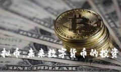 探索极品虚拟币：未来数