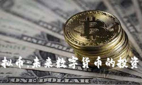 探索极品虚拟币：未来数字货币的投资机会与风险