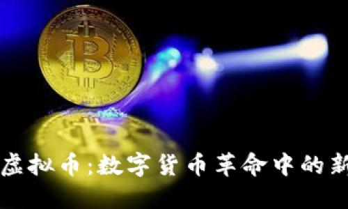 所罗门虚拟币：数字货币革命中的新兴力量