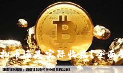 余币宝收益：虚拟币还是实际收益？全面解析投资新趋势