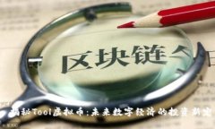  揭秘Tool虚拟币：未来数字