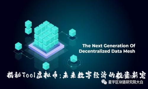  揭秘Tool虚拟币：未来数字经济的投资新宠