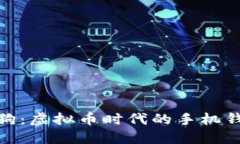 探索太空狗：虚拟币时代