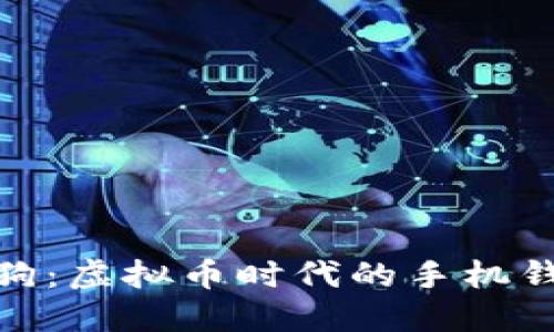 探索太空狗：虚拟币时代的手机钱包新选择
