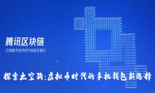 探索太空狗：虚拟币时代的手机钱包新选择