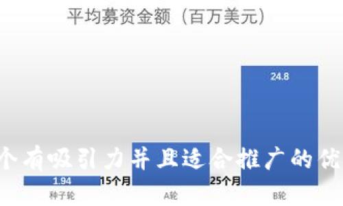 思考一个有吸引力并且适合推广的优秀，放进